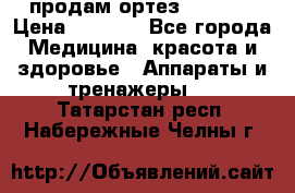 продам ортез HKS 303 › Цена ­ 5 000 - Все города Медицина, красота и здоровье » Аппараты и тренажеры   . Татарстан респ.,Набережные Челны г.